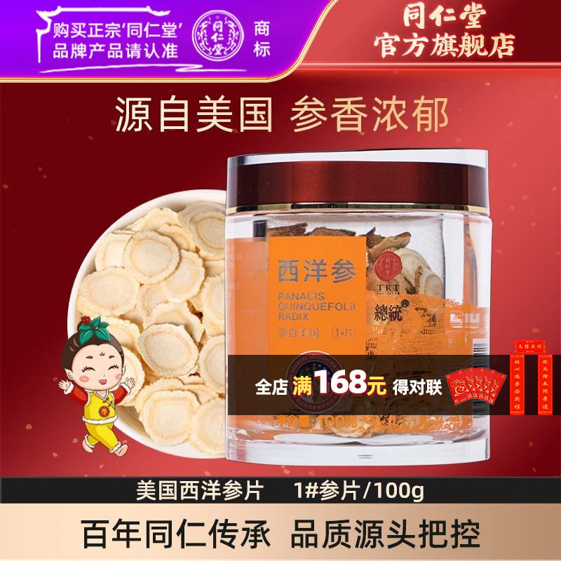 北京同仁堂美国西洋参片1#参片/100克含片花旗参切片正品官方旗舰,传统滋补营养品,西洋参及其制品,淘宝优惠券,粉丝福利购,淘宝优惠卷