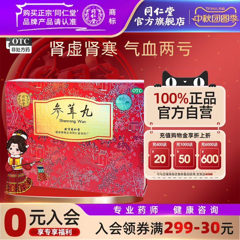 【同仁堂】参茸丸10g*12丸/盒