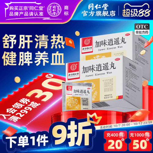 [同仁堂]加味逍遥丸60mg*100丸*10袋/盒月经不调肝脾不和头晕目眩健脾养血官方正品