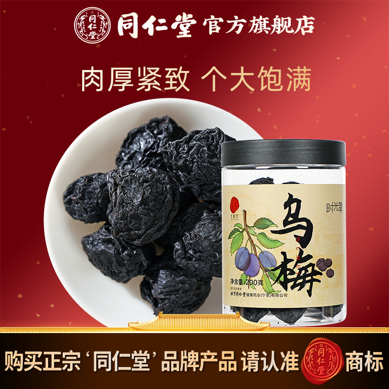 北京同仁堂乌梅200g正品