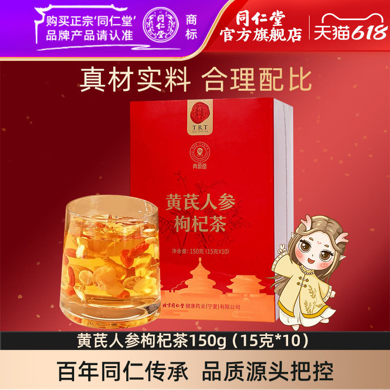 北京同仁堂黄芪人参枸杞茶150g（15克*10）泡茶官方旗舰店正品