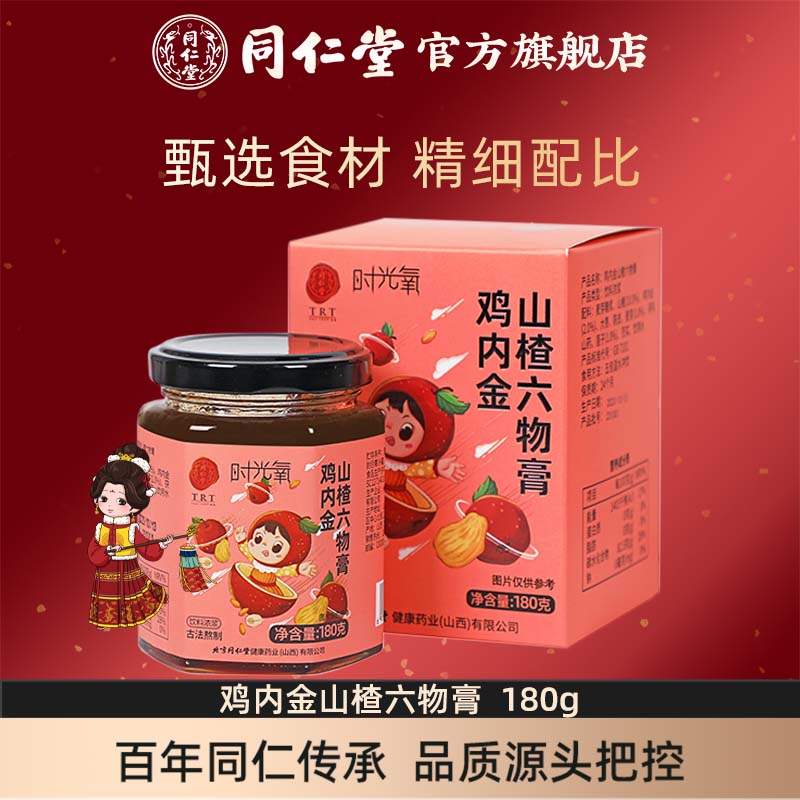 北京同仁堂鸡内金山楂六物膏