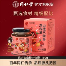 北京同仁堂鸡内金山楂六物膏大枣陈皮茯苓山药官方旗舰店