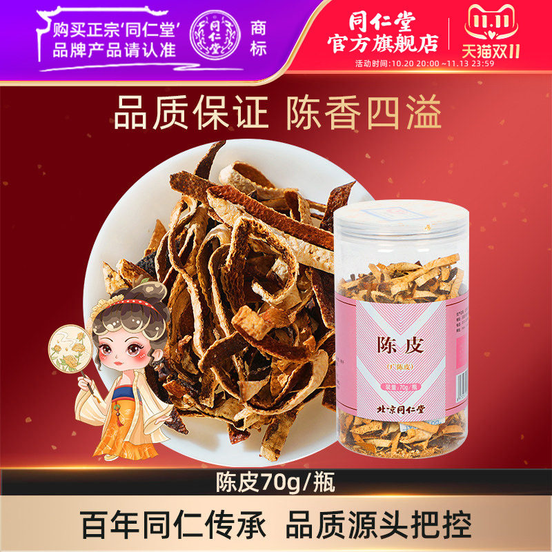 同仁堂官网陈皮干橘皮泡水酸梅汤原料陈皮茶橘皮干陈皮橘子皮70g
