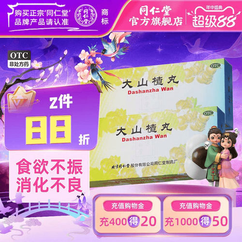 【同仁堂】大山楂丸9g*10丸/盒