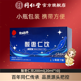 官方旗舰店正品 20ml 北京同仁堂酸枣仁饮γ氨基丁酸200ml