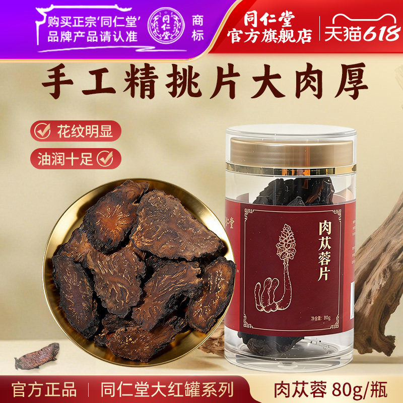 北京同仁堂肉苁蓉片内蒙古肉苁蓉片搭枸杞人参锁阳淫羊藿泡酒泡茶