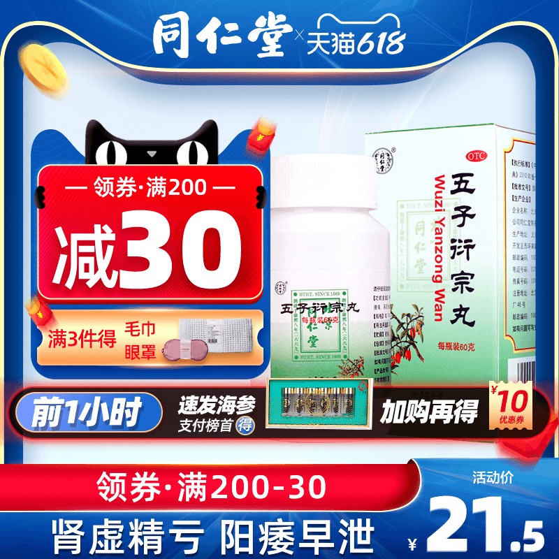 同仁堂五子丸衍宗丸肾虚阳痿治疗早泄前列腺药补肾中药五子洐宗丸