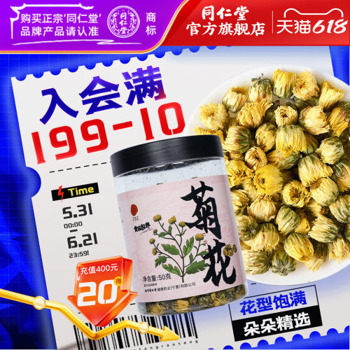北京同仁堂菊花50g正品