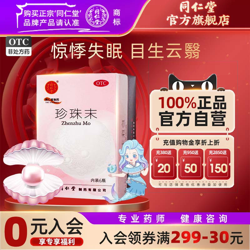 【同仁堂】珍珠末300mg*6瓶/盒安神失眠助眠明目同仁堂官方旗舰店正品官网										
