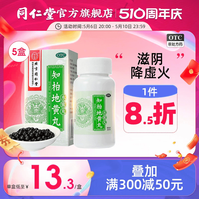 【同仁堂】知柏地黄丸200mg*360丸/盒