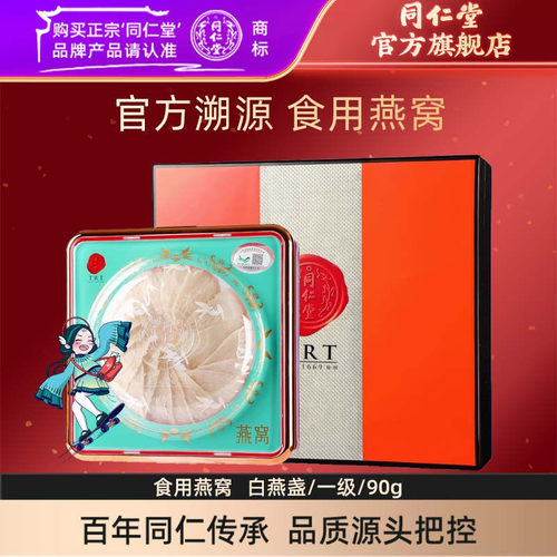 北京同仁堂燕窝白燕盏/一级/90g