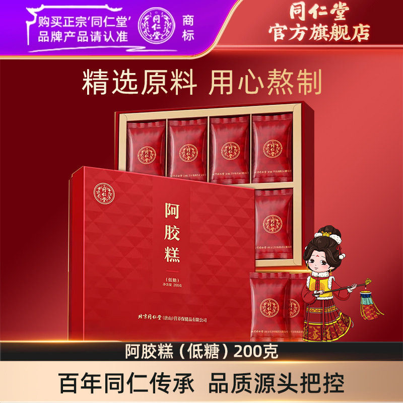 【健康礼盒】北京同仁堂低糖阿胶糕200g阿胶块礼盒官方旗舰店正品