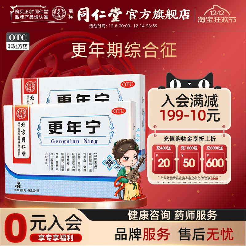 【同仁堂】更年宁4g*4瓶/盒