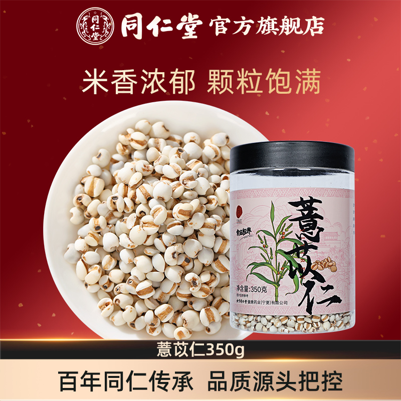 北京同仁堂薏苡仁350g正品