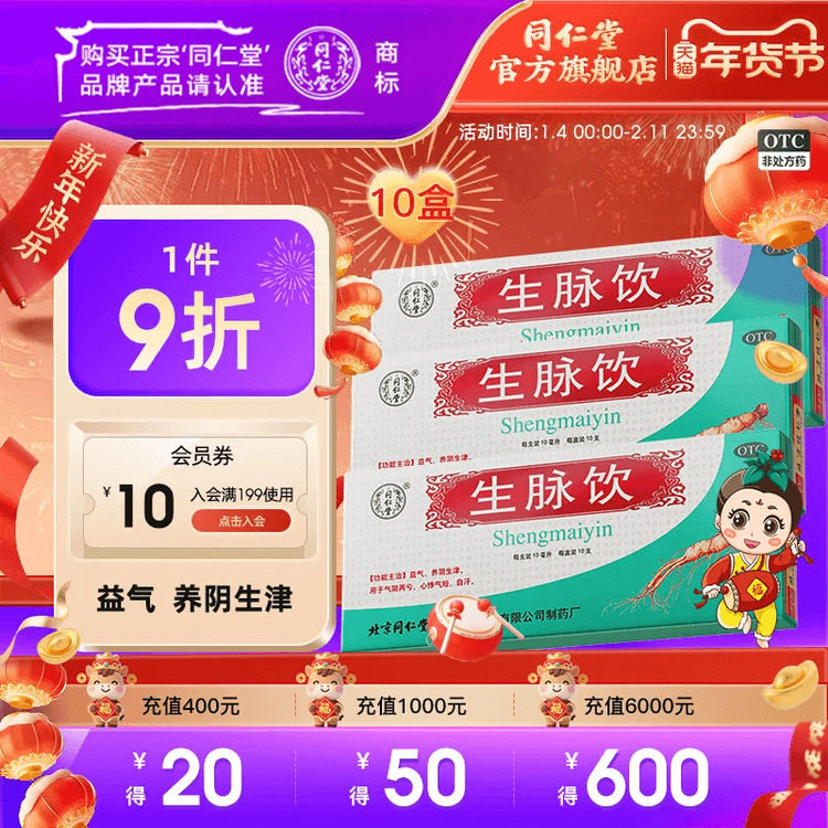 疗程装】北京同仁堂生脉饮红参方原人参方口服液补气自汗养阴生津,OTC药品/国际医药,补气补血,淘宝优惠券,粉丝福利购,淘宝优惠卷