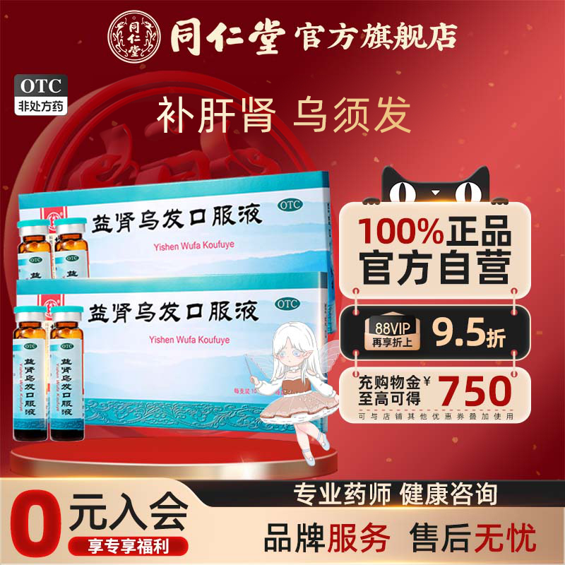 【同仁堂】益肾乌发口服液10ml*10支/盒