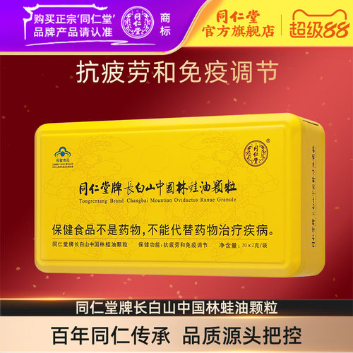 同仁堂牌长白山中国林蛙油颗粒
