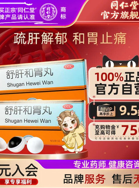 舒肝和胃丸正品同仁堂和胃止痛用于肝胃不和两胁胀满胃院疼痛