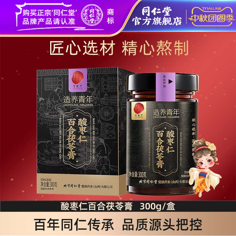 北京同仁堂酸枣仁膏酸枣仁百合茯苓膏300g/盒官方旗舰店正品图片