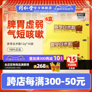 6盒】北京同仁堂参苓白术散丸脾胃虚弱气短咳嗽健脾胃颗粒中成药