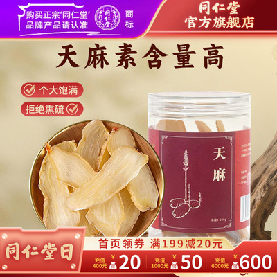 北京同仁堂天麻薄片100g