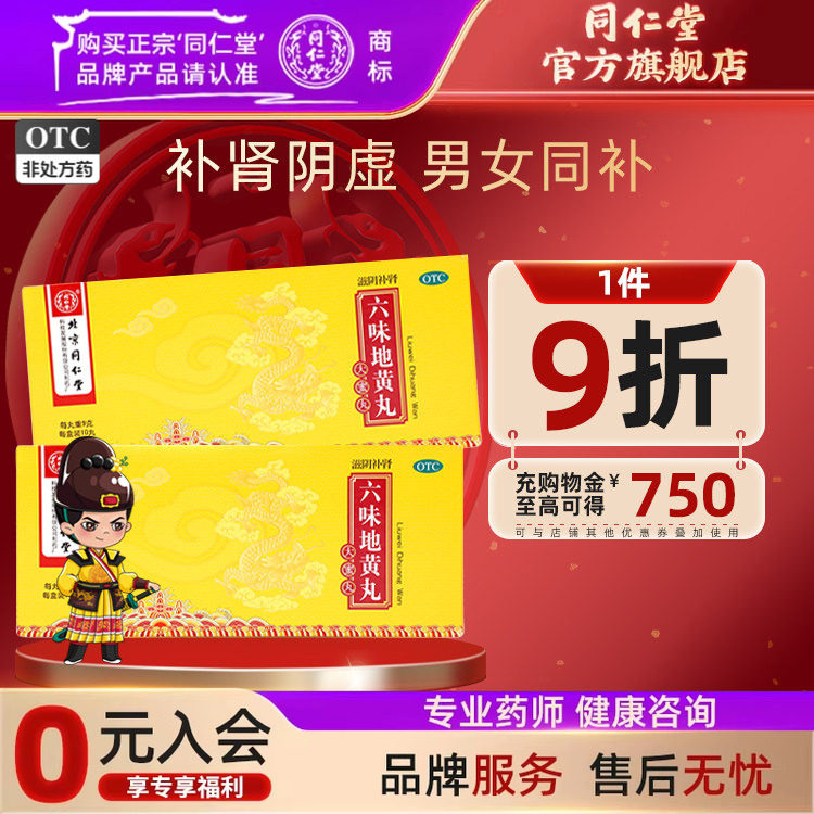 同仁堂六味地黄丸大蜜丸滋阴补肾地黄丸肾阴亏损官方旗舰店正品