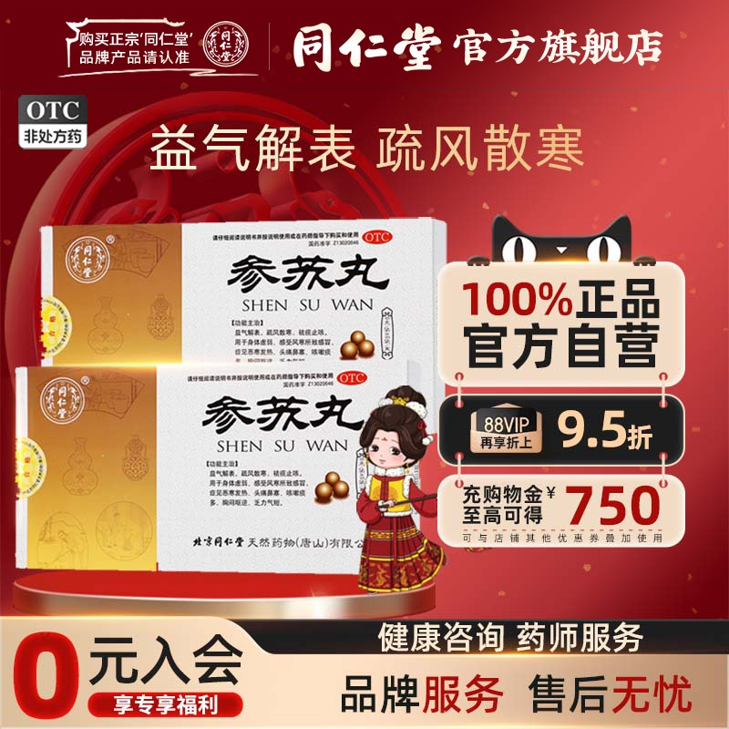 【同仁堂】参苏丸6g*6袋/盒疏风散寒祛痰止咳咳嗽痰多发热感冒鼻塞