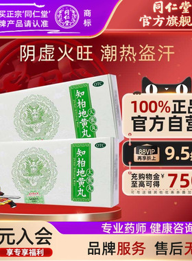北京同仁堂官网知柏地黄丸6盒滋阴降火耳鸣遗精阴虚火旺小便短赤