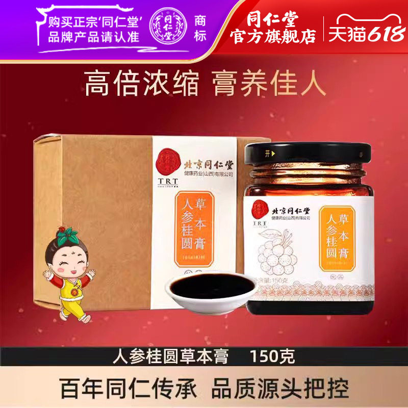 北京同仁堂人参桂圆膏人参龙眼膏蜂蜜阿胶女性膏官方旗舰店正品