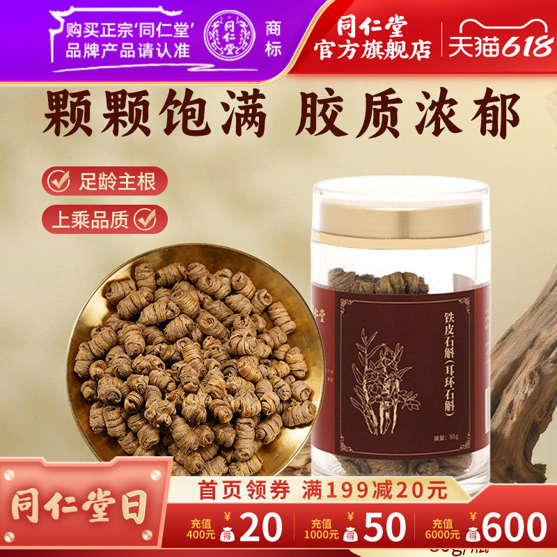北京同仁堂铁皮石斛干条非鲜条枫斗煲汤泡酒泡水泡茶非霍山石斛