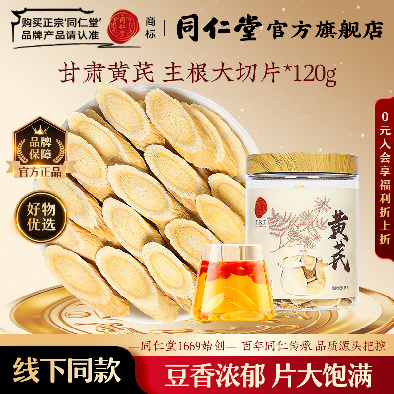 北京同仁堂甘肃黄芪片120g
