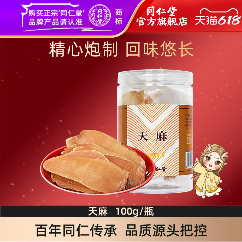 北京同仁堂新鲜天麻100g干货泡酒天麻片泡水旗舰店正品