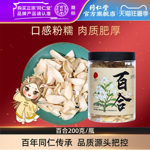 北京同仁堂百合200g正品