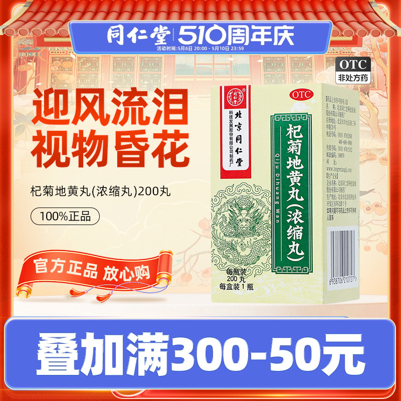 【同仁堂】杞菊地黄丸（浓缩丸）200丸*1瓶/盒眩晕耳鸣羞明畏光迎风流泪视物昏花