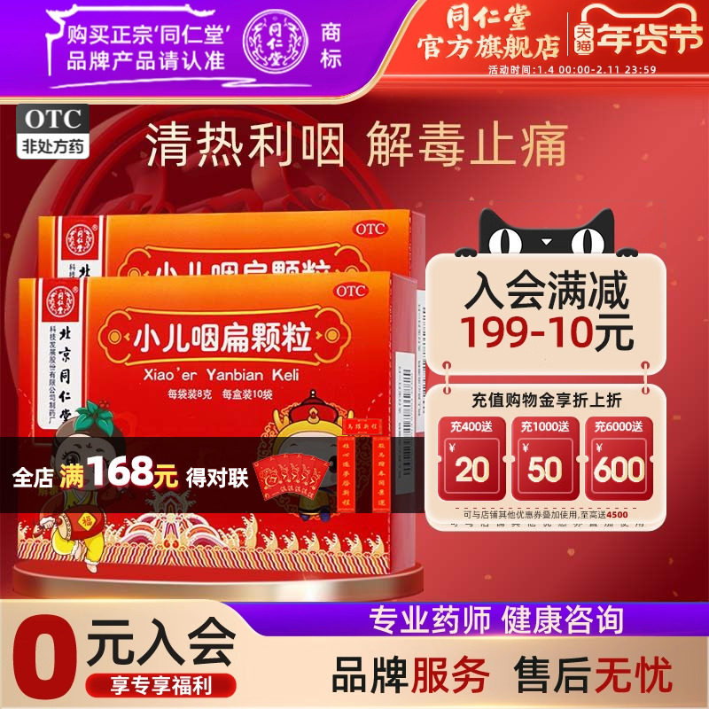 北京同仁堂小儿咽扁颗粒8g*10袋小孩咳嗽扁桃体发炎儿童正品旗舰,OTC药品/国际医药,小儿感冒,淘宝优惠券,粉丝福利购,淘宝优惠卷