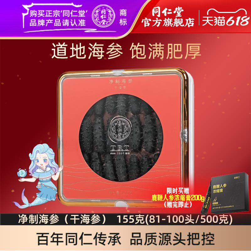 【健康礼盒】北京同仁堂净制海参155g(81-100头/500克)干海参礼盒