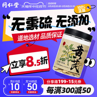 北京同仁堂甘肃黄芪片可搭当归党参泡茶官方旗舰店正品120g