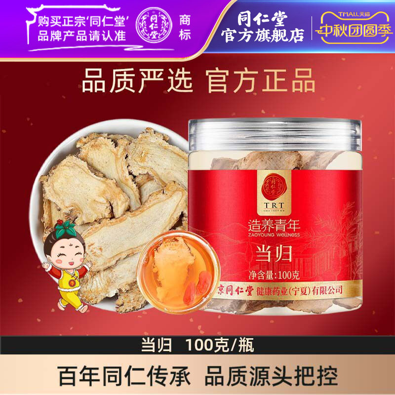 北京同仁堂当归片100克甘肃当归