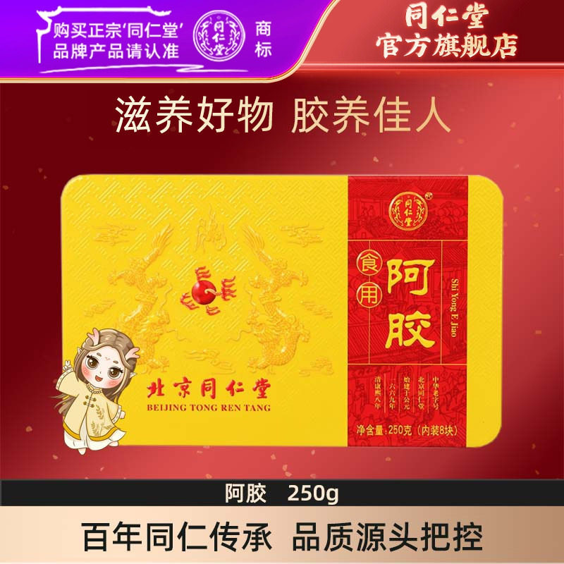 北京同仁堂食用阿胶块原材料阿胶片驴皮驴胶固元膏正品官网盒250g