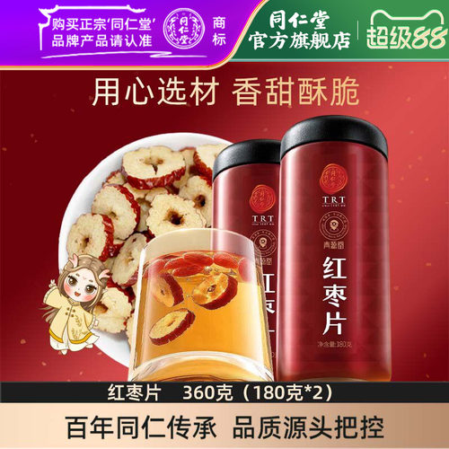 北京同仁堂红枣片180*2大枣无核红枣干官方旗舰店