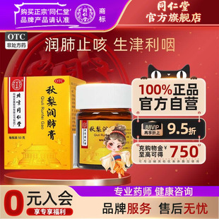 北京同仁堂秋梨润肺膏50g 旗舰店 盒润肺止咳咳嗽痰少久咳官方正品