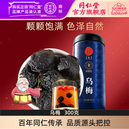 北京乌梅300g同仁堂酸梅汤