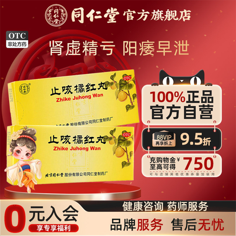 同仁堂止咳橘红丸10丸止咳化痰润肺咳嗽咳嗽药化痰止咳清肺化痰丸