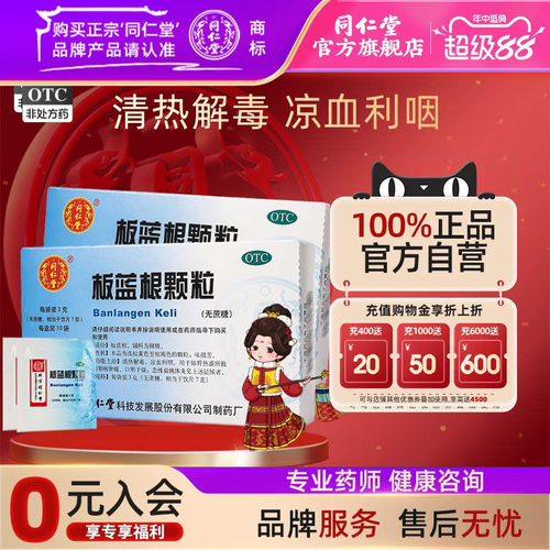 【同仁堂】板蓝根颗粒3g*10袋/盒