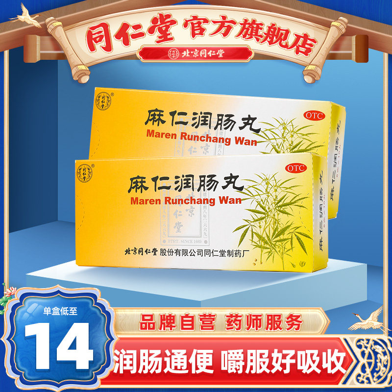 6盒优惠装北京同仁堂麻仁润肠丸麻仁丸润肠通便便秘药旗舰店官网|msdalam kategori ubat-ubatan OTC/Peralatan perubatan/Bekalan Perancangan Keluarga, ubat-ubatan OTC, ubat gastrousus - dari Buy2taobao.com untuk memberikan perkhidmatan ejen Taobao profesional membeli