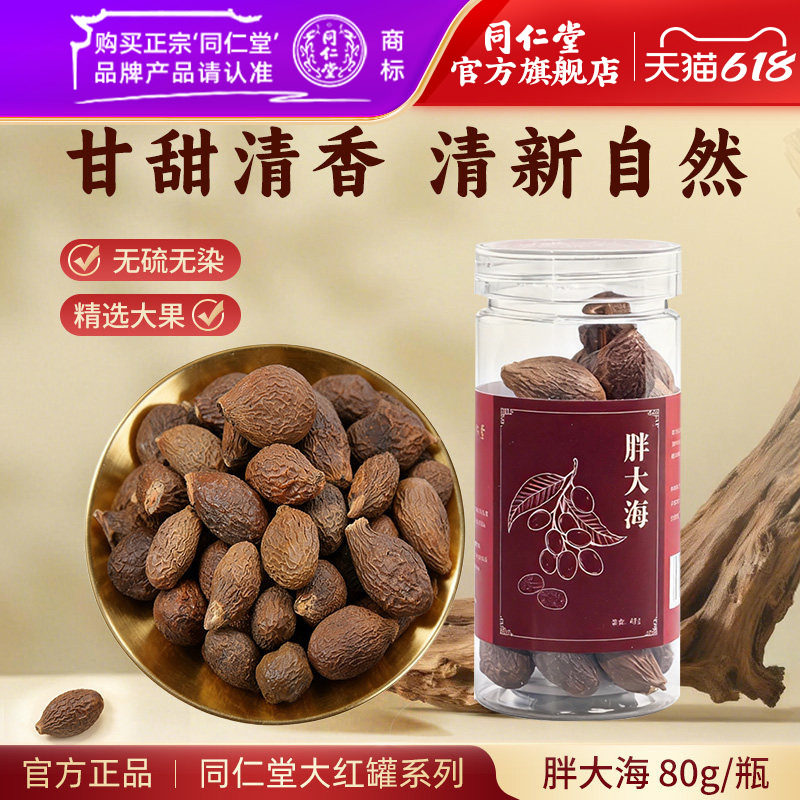 北京同仁堂胖大海干果胖大海泡水喝清润茶搭罗汉果菊花金银花泡茶