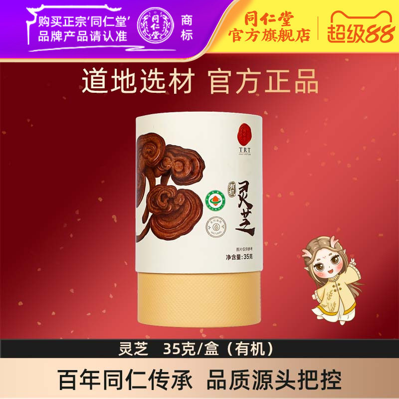 北京同仁堂灵芝35克/盒有机灵芝片官方旗舰店正品