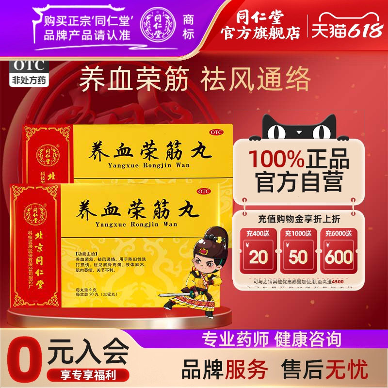 灵兰秘授】北京同仁堂养血荣筋丸20丸筋骨疼痛肢体麻木祛风通络