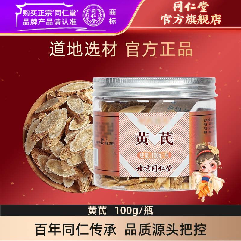 北京同仁堂黄芪片100g北芪正品可搭当归党参组合官方旗舰店